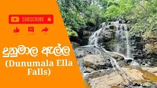 දුනුමාල ඇල්ල | Dunumala Ella | waterfall #waterfall​ #ella  #srilankatravel #asia #channel 