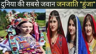 INTRESTING FACTS ABOUT HUNZA TRIBE ./ दुनिया की सबसे जवान जनजाति हुंजा #hunzavalley