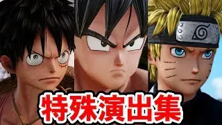 【ジャンプフォース】対戦のセリフが変わる組み合わせ「ドラゴンボール・ワンピース・ナルト編」ドラマティック演出集【JUMP FORCE】