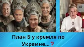 🥴🧌  План Б у кремля по Украине....⁉️‼️