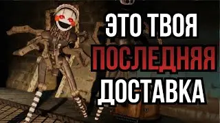 НЕСИ ВЕЩИ или УМРЕШЬ!!! - Deadly Delivery