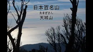 4K 日本百名山　天城山