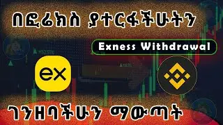 በ ፎሬክስ ትሬዲንግ የሰራነውን ገንዘብ አወጣጥ - How to withdraw money from Exness to Binance in Ethiopia.