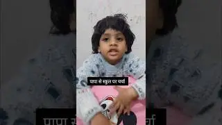 Papa and Daughter Talk About School ❤️ | Padhooni#PadhooniKids #Shorts #KidsLearning #FatherDaughter
