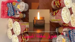 ‏￼فلوق حفلة المبيت🛌🎀