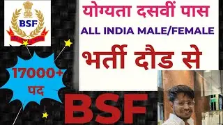 BSF 17000+ पद। official site। Website।near me। border security force।constable