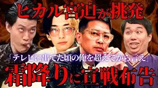 ②【粗品】vs【宮迫】【ヒカル】が宣戦布告！ナイナイ参戦！これを観れば全てわかる「YouTuberおもんない」発言から反論闘争が本格化w さらに宮迫に批判集中！炎上全まとめ エンタメ