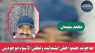 طاحونه يحلم بي امدرمان والشماليه _محمد سليمان 