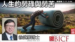 人生的勞碌與勞苦 (傳道書1:11-2:16) -  徐武豪博士 [傳道書講道系列 - 第2講]👉 購買徐武豪著作的電子書 : 連接在留言👈