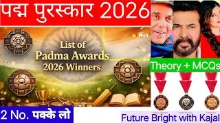 पद्म पुरस्कार 2026 Gk🔥 | 77th Republic Day 2026 Gk | Current Affairs 2026 |Gk Gs Questions 