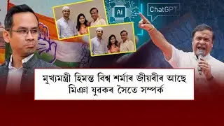 &lsquo;মুখ&zwj;্যমন্ত্ৰী হিমন্ত বিশ্ব শৰ্মাৰ জীয়ৰীৰ আছে মিঞা যুৱকৰ সৈতে সম্পৰ্ক&rsquo;