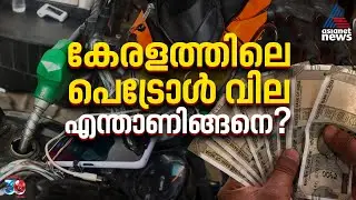 കേരളത്തിലെ പെട്രോൾ വിലയെ സ്വാധീനിക്കുന്ന ഘടകങ്ങൾ | Reason for the Petrol Price Hike
