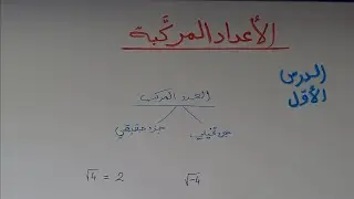 الأعداد المركبة ج(1)رياضيات توجيهي أكاديمي الصف(12)2008