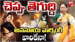 చెప్పు తెగుద్ది | Anchor Anasuya Serious Warning | BIG TV