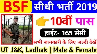 BSF Direct Bharti 2019 | BSF  Recruitment 2019 | Bsf Bharti 2019 | Sarkari Nokri | 10th pass | govt