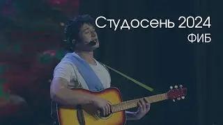 Фестиваль | Студенческая осень-2024 | ФИБ