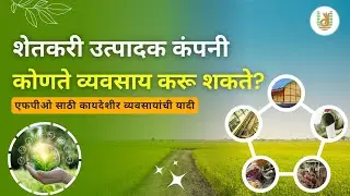 #FPC Business: शेतकरी उत्पादक कंपनी कोणते व्यवसाय करू शकते? | Business List for FPO and FPC