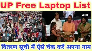 UP Free Laptop List 2021 | वितरण सूची में ऐसे चेक करें अपना नाम | Free Laptop Yojana 2021