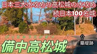 260)備中高松城【50歳独身の黙々とひとり旅岡山編】日本三大水攻めの秀吉による高松城の水攻め　続日本100名城(岡山県岡山市)Bitchu Takamatsu Castle