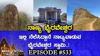 Nanya Byraveshwara Temple, Byrapura (Chikkamagaluru) | Dharma Degula Darshana