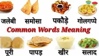 Foods name in hindi and english | खाने का नाम | #fastfood | Junk Food Name |जंक फूड के नाम|