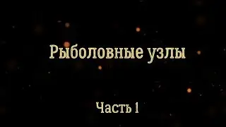 Рыболовные узлы. Часть 1