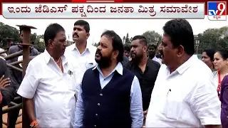 JDS Janata Mitra Convention: ಬೆಂಗಳೂರಿನ ಬಸವನಗುಡಿ ಕಾಲೇಜು ಮೈದಾನದಲ್ಲಿ ಇಂದು ಜನತಾ ಮಿತ್ರ  ಸಮಾರಂಭ!