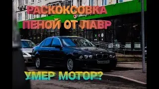 Пенная раскоксовка LAVR COMPLEX. УМЕР МОТОР?LAVR Complex проверка на БМВ.