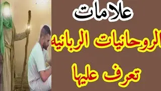 علامات الروحانيات الربانيه ومعرفه من معك من روحانيات