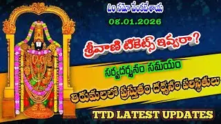 08.01.2026 | tirumala present situation | TTD latest updates today | Tirumala darshan today