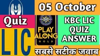 🔥KBC LIC Quiz 5 October|KBC Play Along 2020|KBC