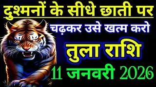 तुला राशिफल : दुश्मनों के सीधे छाती पर चढ़कर उसे खत्म करना होगा | Tula Rashifal january
