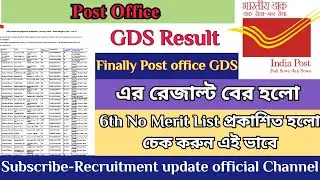 Post office GDS 6th Merit list out রেজাল্ট বের হলো চেক করুন এই ভাবে