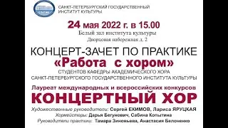 Концерт-зачет по практике 