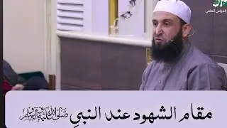 ـ شدة سمع وبصر النبي ﷺ ‼️ مقتطف لفضيلة الشيخ أدهم العاسمي حفظه الله من دروس الشمائل 