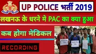 Up police 41520 bharti 2019,up 18000 pac medical date,26 अप्रैल को लखनऊ में क्या हुआ,naukri news 🔥