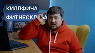 Маркетинг фитнес клуба или как маркетолог полюбил спорт