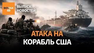 Иран напал на корабль США. Переговоры России и Украины: 2 раунд. Путин едет к Си / Выпуск новостей