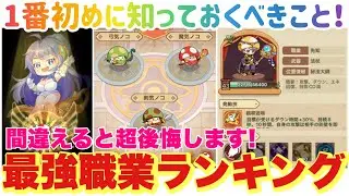キノコ伝説 最強職業ランキング！間違えると大量ジュエル消費で超後悔します！1番初めに知っておくべきこと！剣！？弓！？魔法！？ #キノコ伝説 #キノ伝