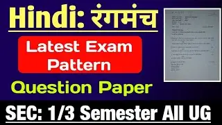 Rangmanch Question Paper | Hindi: रंगमंच Exam Pattern 1/3 Semester DU SOL SEC Rangmanch | रंगमंच