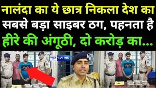 Bihar के Nalanda का ये छात्र निकला Cyber ठग, पहनता है हीरे की अंगूठी, दो करोड़ का..., हुआ गिरफ्तार |