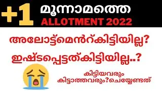 plus one third 3rd Allotment result 2022, +1 Admission, +1 Third  SSLC Allotment #plusoneallotment