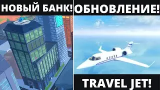 НОВЫЙ БАНК! обновление  Jailbreak | Roblox