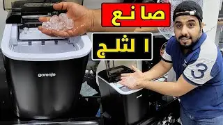 صانع الثلج البلوري من جورنجي ( مراجعة المواصفات + السعر )