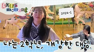 [vlog] 교원대학교 2학년은 개강해ㅣ한국교원대학교ㅣ2학년ㅣ개강브이로그