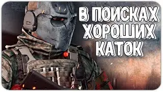 ОТРЯД НЕУДАЧИ В Escape From Tarkov стрим тарков 33+лвл, 980ч. wedjmin ФАРМ, КВЕСТЫ И ВЕСЕЛЬЕ