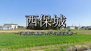 西保城（岐阜県神戸町）