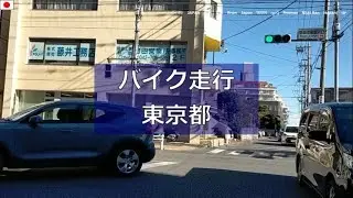 バイク走行　東京都【20241130】町田市　版画美術館入口交差点～スーパー三和金井店近くの交差点まで