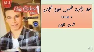 لغة  فرنسية  الصف  الاول  التجارى - الوحدة  الاولى  -  الدرس  الاول