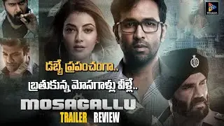 Mosagallu Movie Trailer | Review | Vishnu Manchu | Kajal Aggarwal | Suniel Shetty